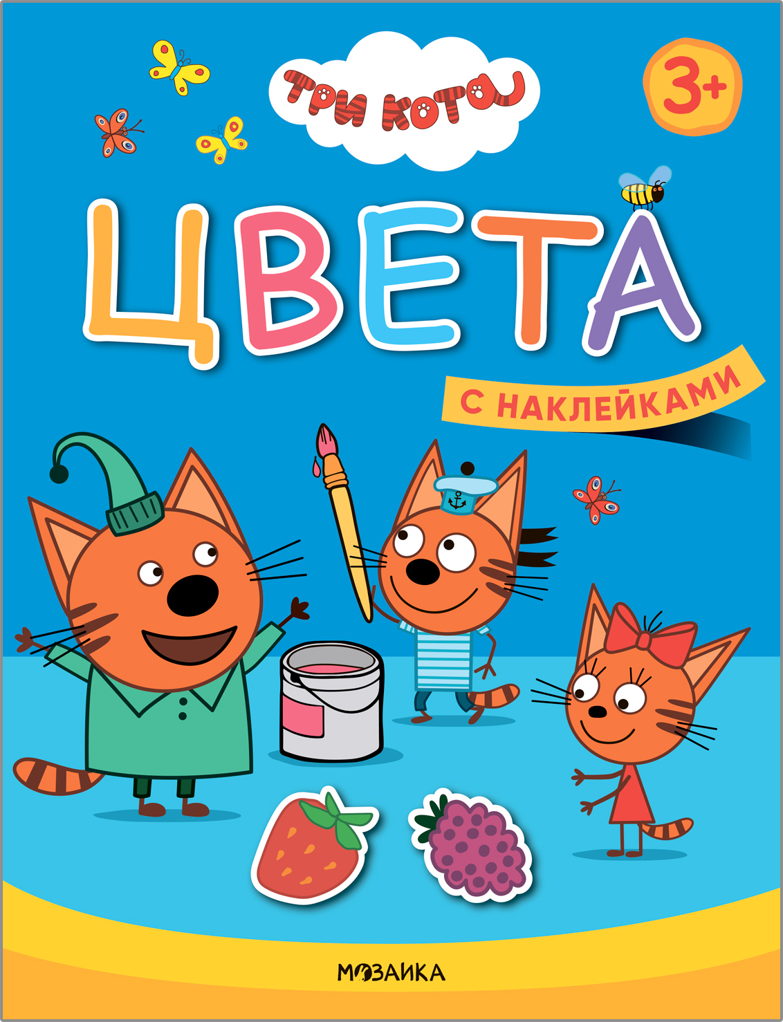 Цвета (Три кота. Учимся с котятами), книжка с наклейками
