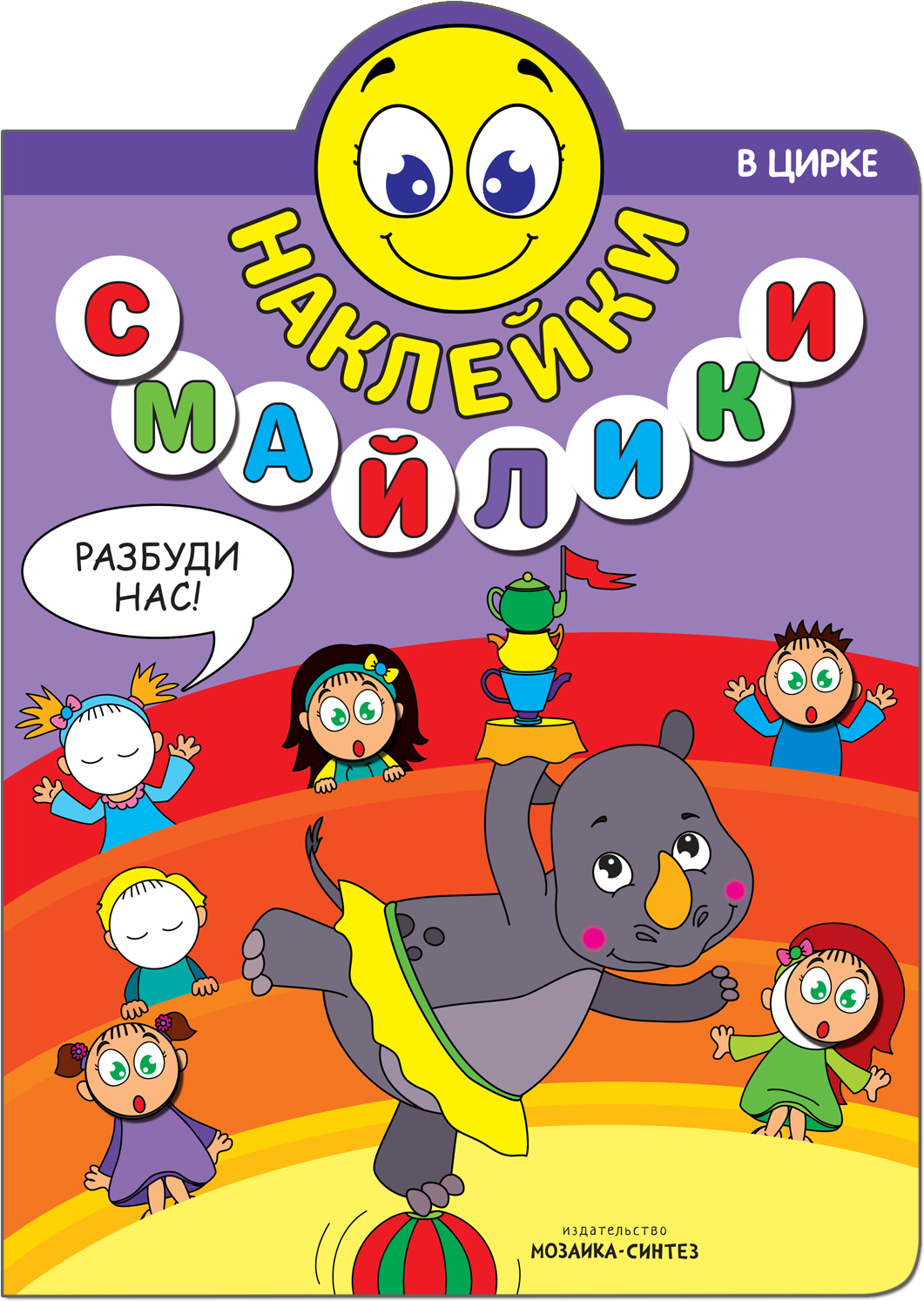 В цирке (Наклейки-смайлики), книга с наклейками