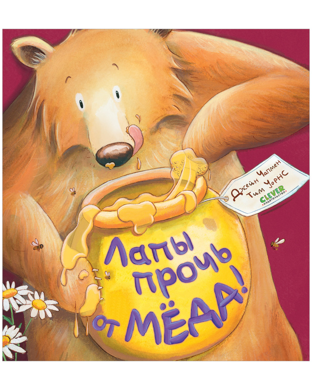 Лапы прочь от мёда! Чапмен Д. Книжки-картинки