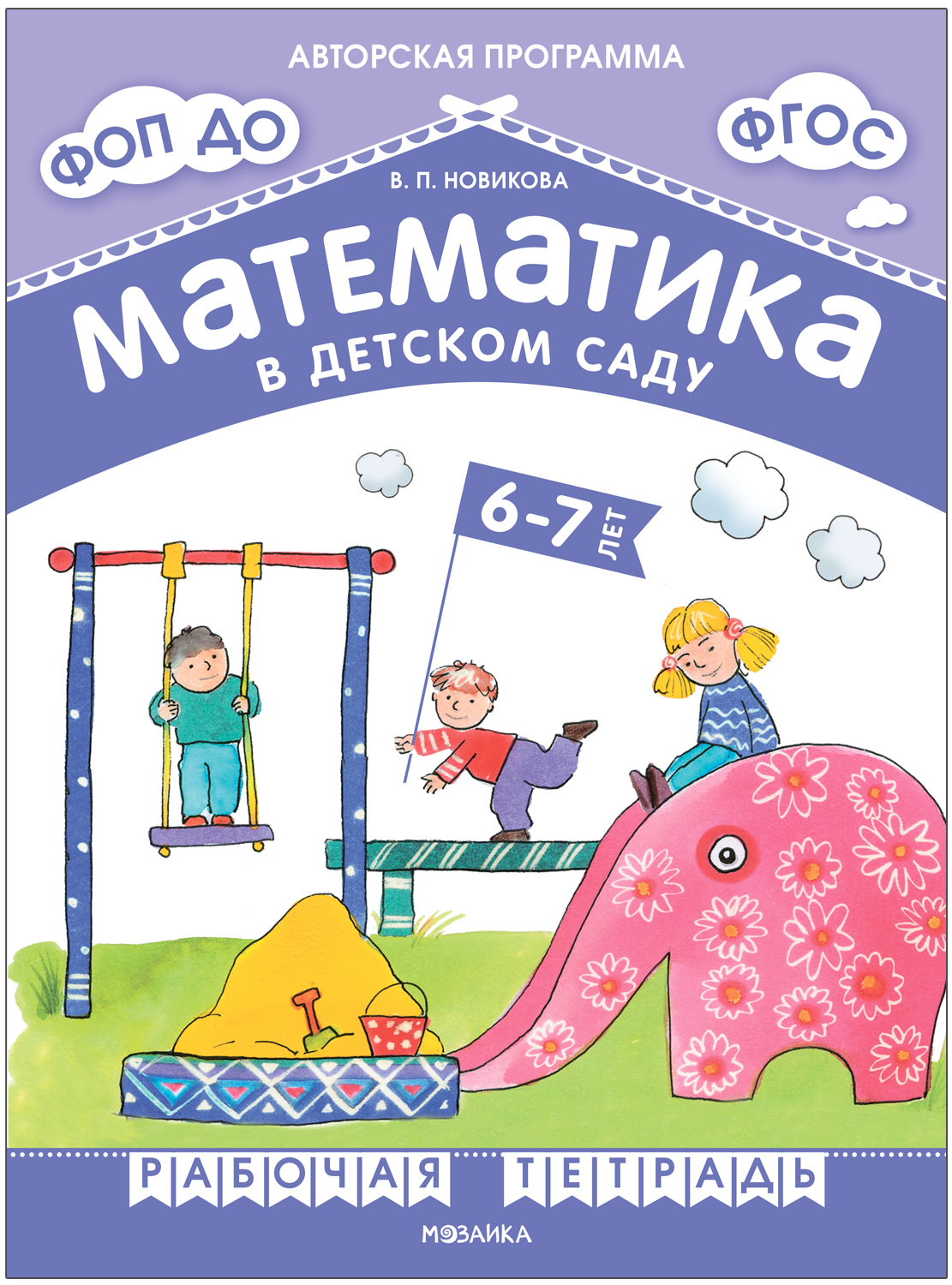 Математика в детском саду. 6-7 лет. Рабочая тетрадь. ФГОС. ФОП
