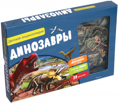 Динозавры. Детская энциклопедия (в коробке). Хорошая книжка для любопытных детей