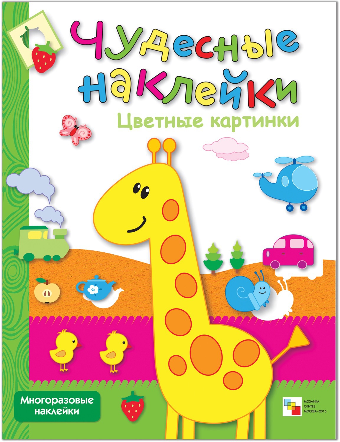 Цветные картинки (Чудесные наклейки), книга с многоразовыми наклейками