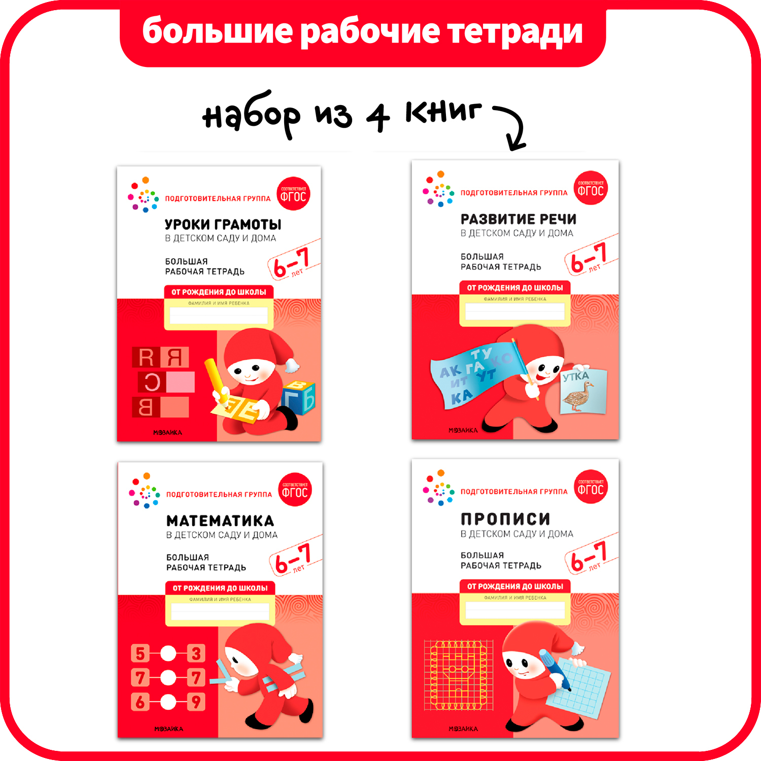 Большие рабочие тетради. Комплект. 6 - 7 лет.
