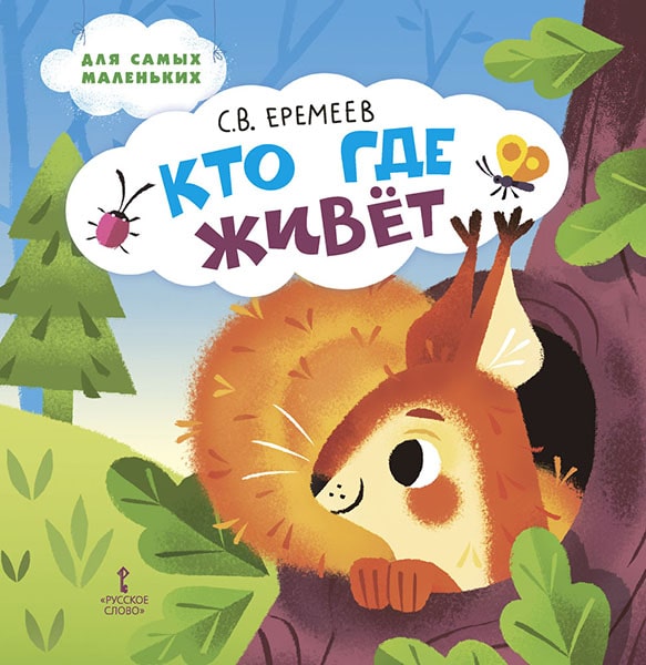 Кто где живёт. Еремеев С.В. Стихи для детей