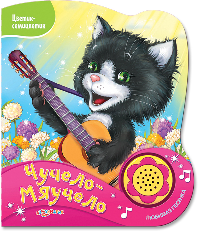"Чучело-мяучело" (серия: Цветик-семицветик), арт.9785906764386