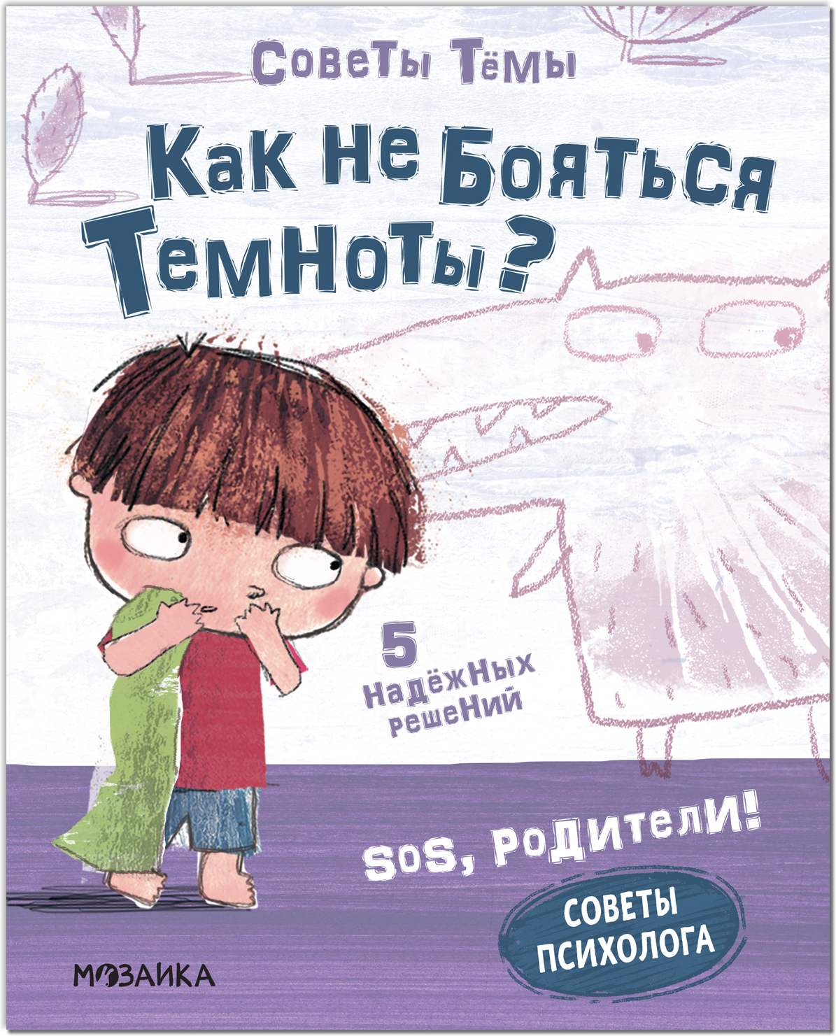 Как не бояться темноты? (SOS, родители! Советы Тёмы), книги на картоне