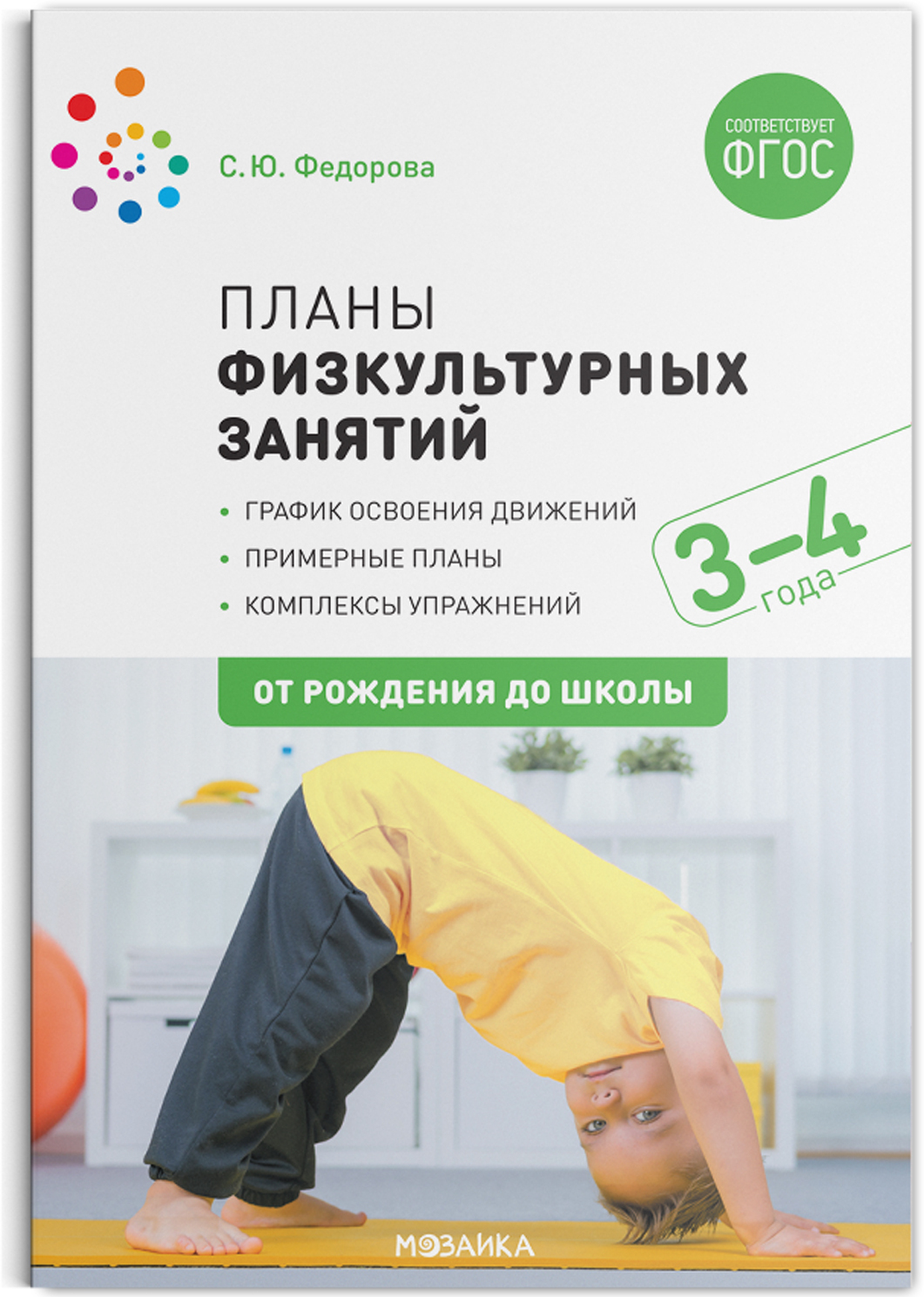 Планы физкультурных занятий. 3-4 лет. Методическое пособие. ФГОС