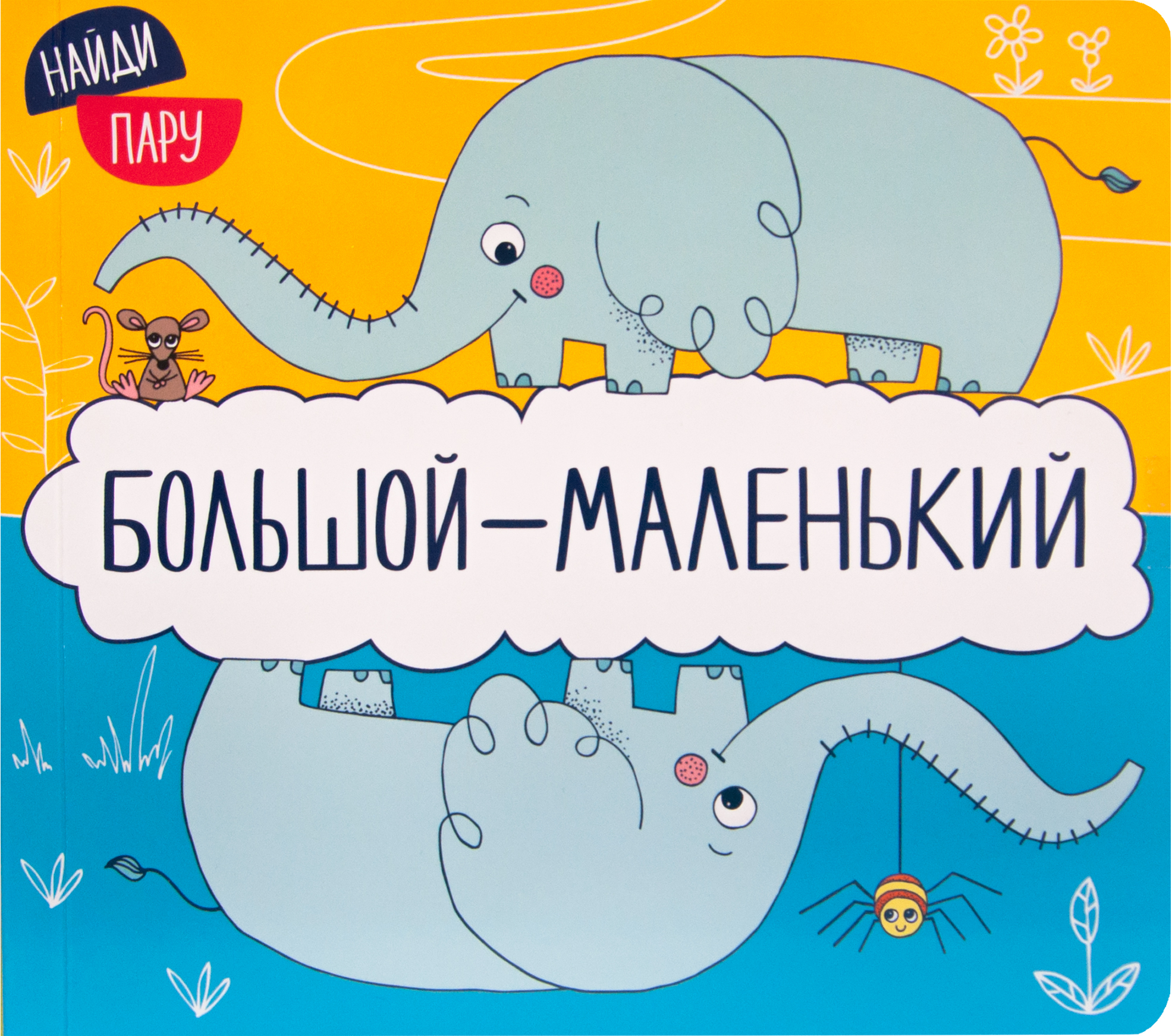 Большой - маленький