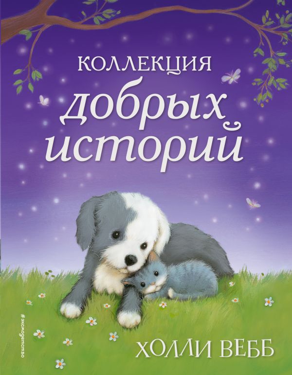 Коллекция добрых историй. Вебб Х. Детск. Холли Вебб. Добрые истории о зверятах. Мировой бестселлер