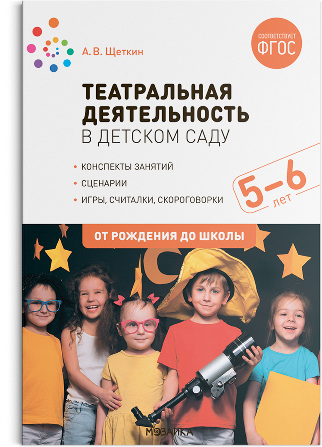 Театральная деятельность в детском саду. 5–6 лет. Конспекты занятий .ФГОС