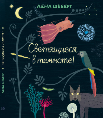 Светящиеся в темноте. Шёберг Лена