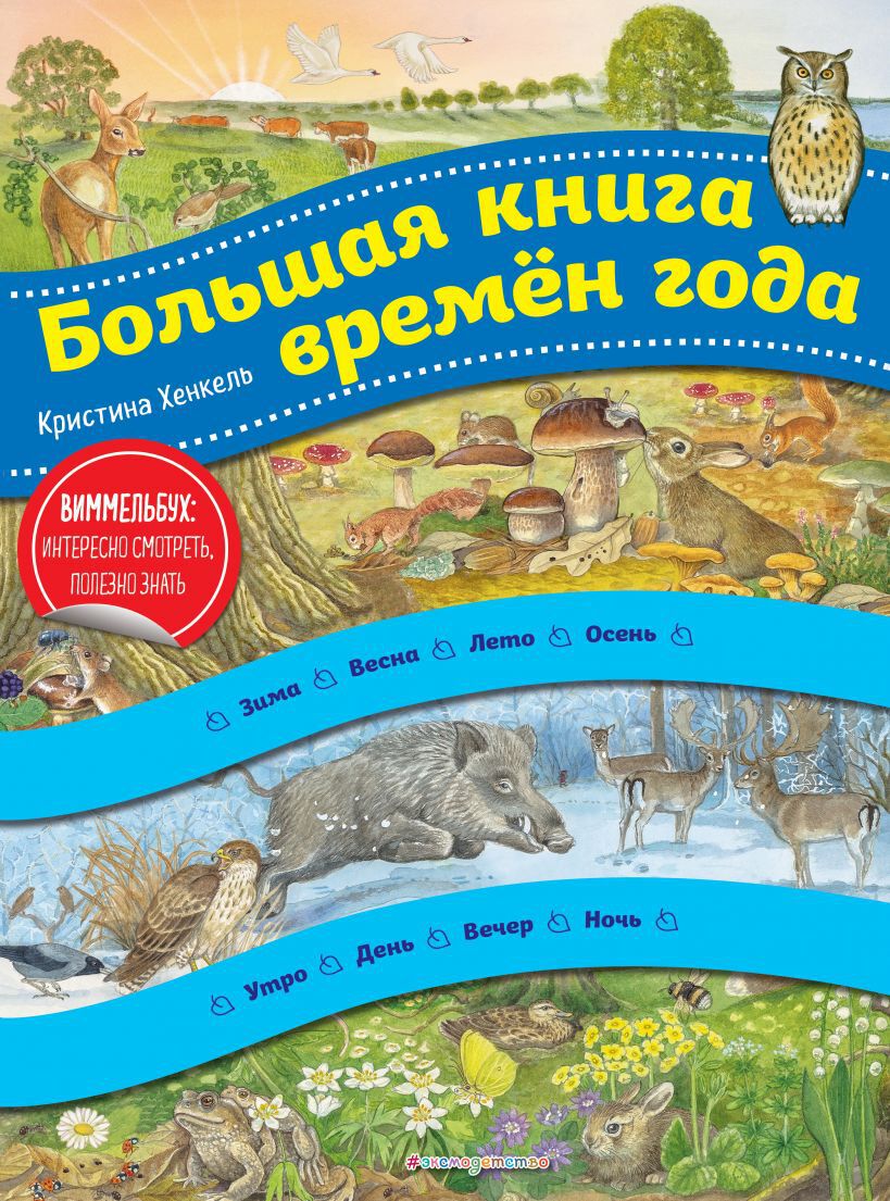 Большая книга времен года (ил. К. Хенкель). Виммельбух