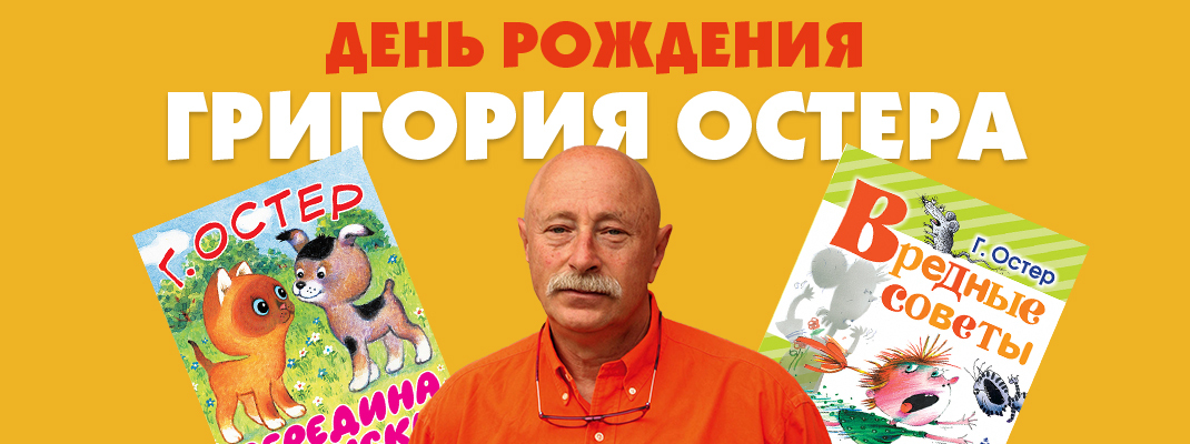 День рождения Григория Остера. Скидка 10% на книги автора! День рождения Григория Остера. Скидка 10% на книги автора!
