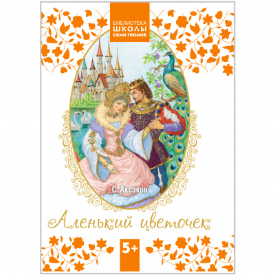 Аленький цветочек (Библиотека ШСГ 5+)