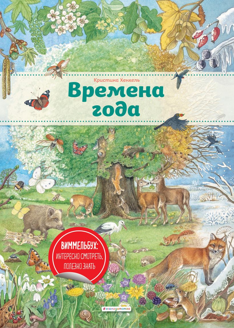 Времена года (ил. К. Хенкель). Виммельбух