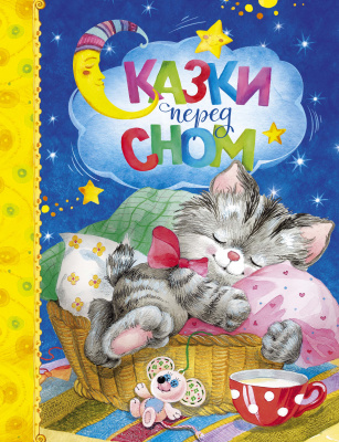 Сказки перед сном. Любимые сказки