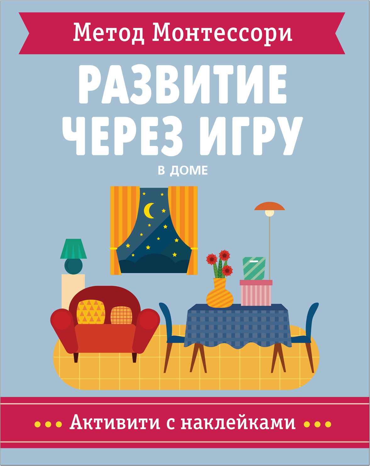 В доме (Метод Монтессори. Активити с наклейками), книга с наклейками