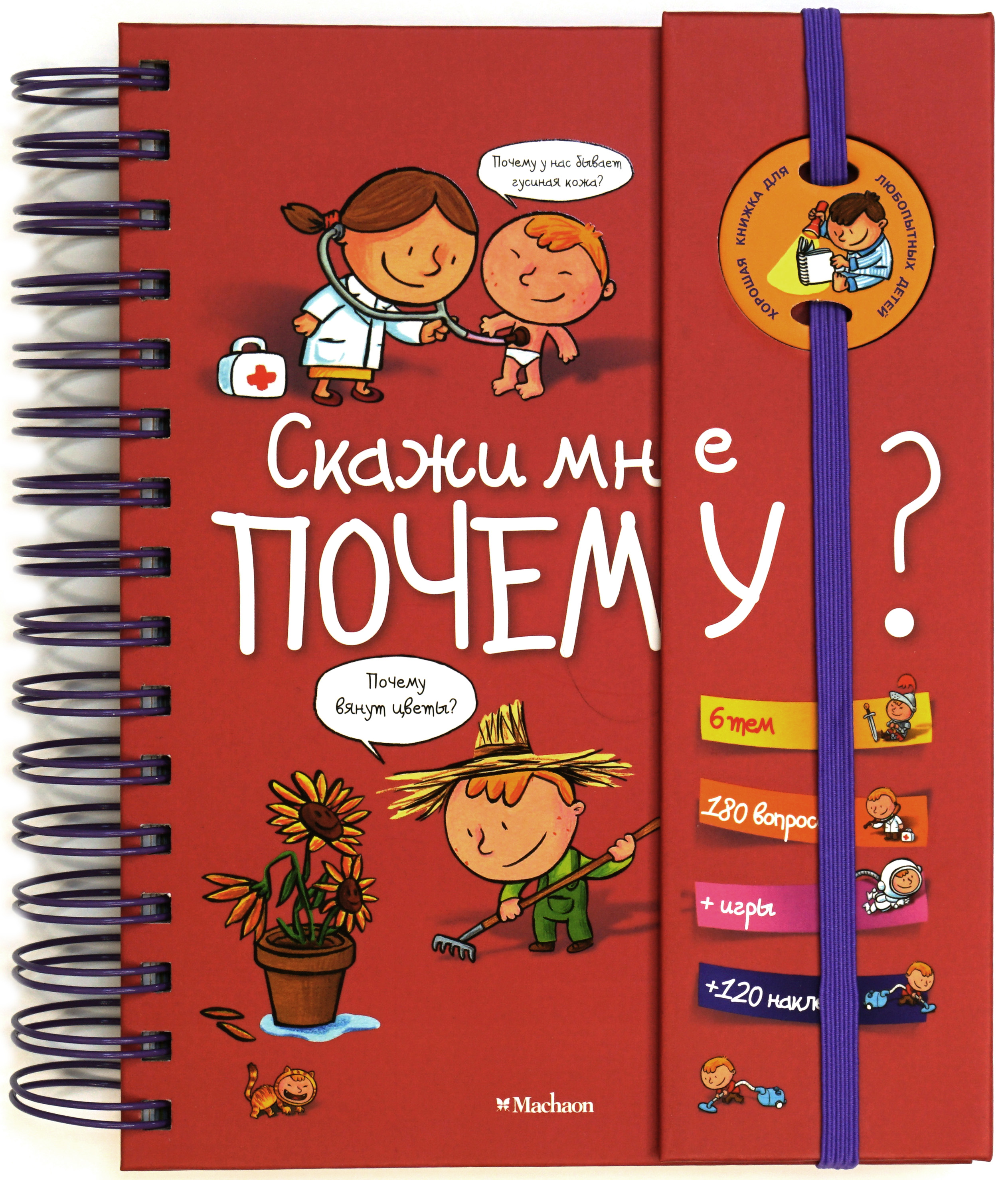 Скажи мне почему? Хорошая книжка для любопытных детей