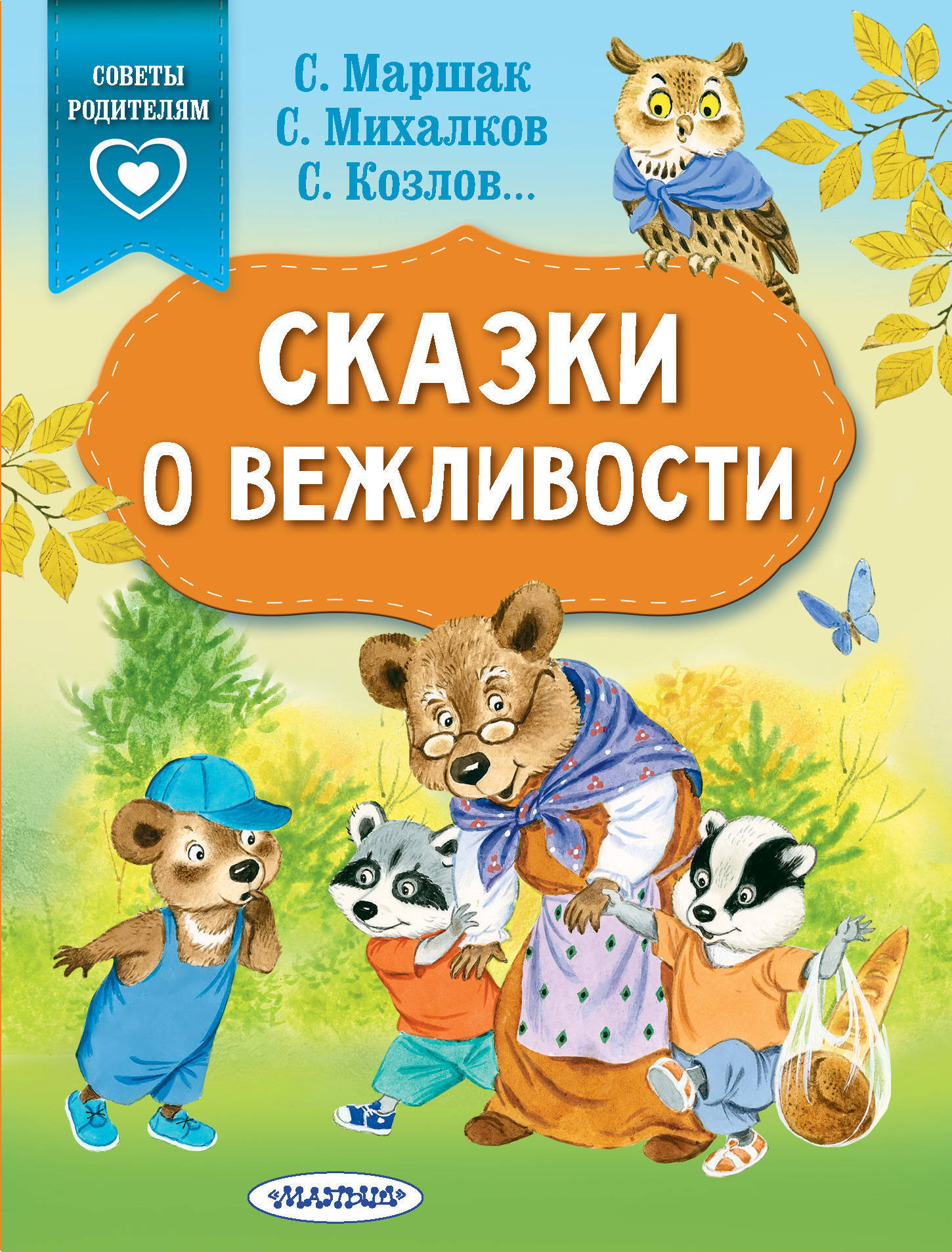 Сказки о вежливости. Михалков С.В., Козлов С.Г., Маршак С.Я. Сказки в помощь родителям
