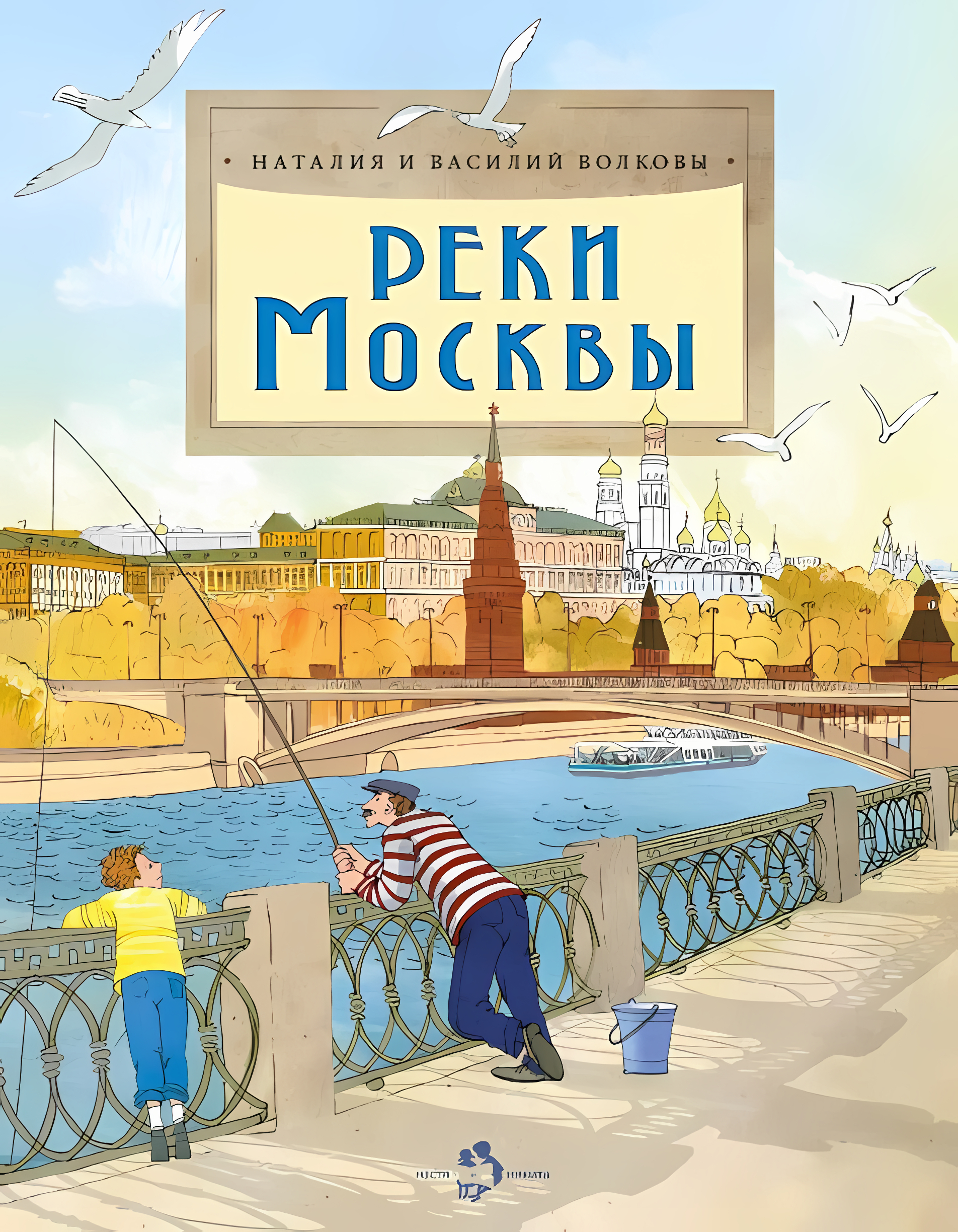 Реки Москвы. Наталия и Василий Волковы