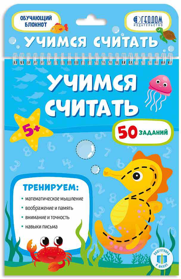 Обучающий блокнот. Учимся считать