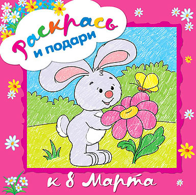 Раскрась и подари к 8 Марта (Раскрась и подари), раскраска