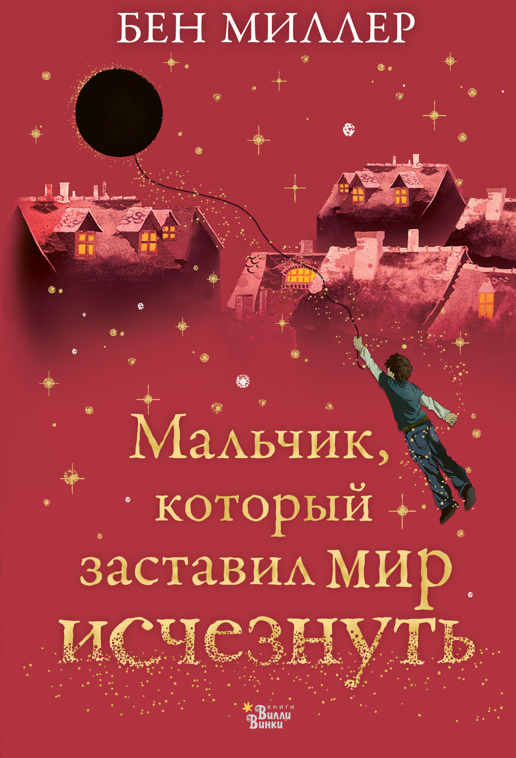 Мальчик, который заставил мир исчезнуть. Миллер Б. Магические истории