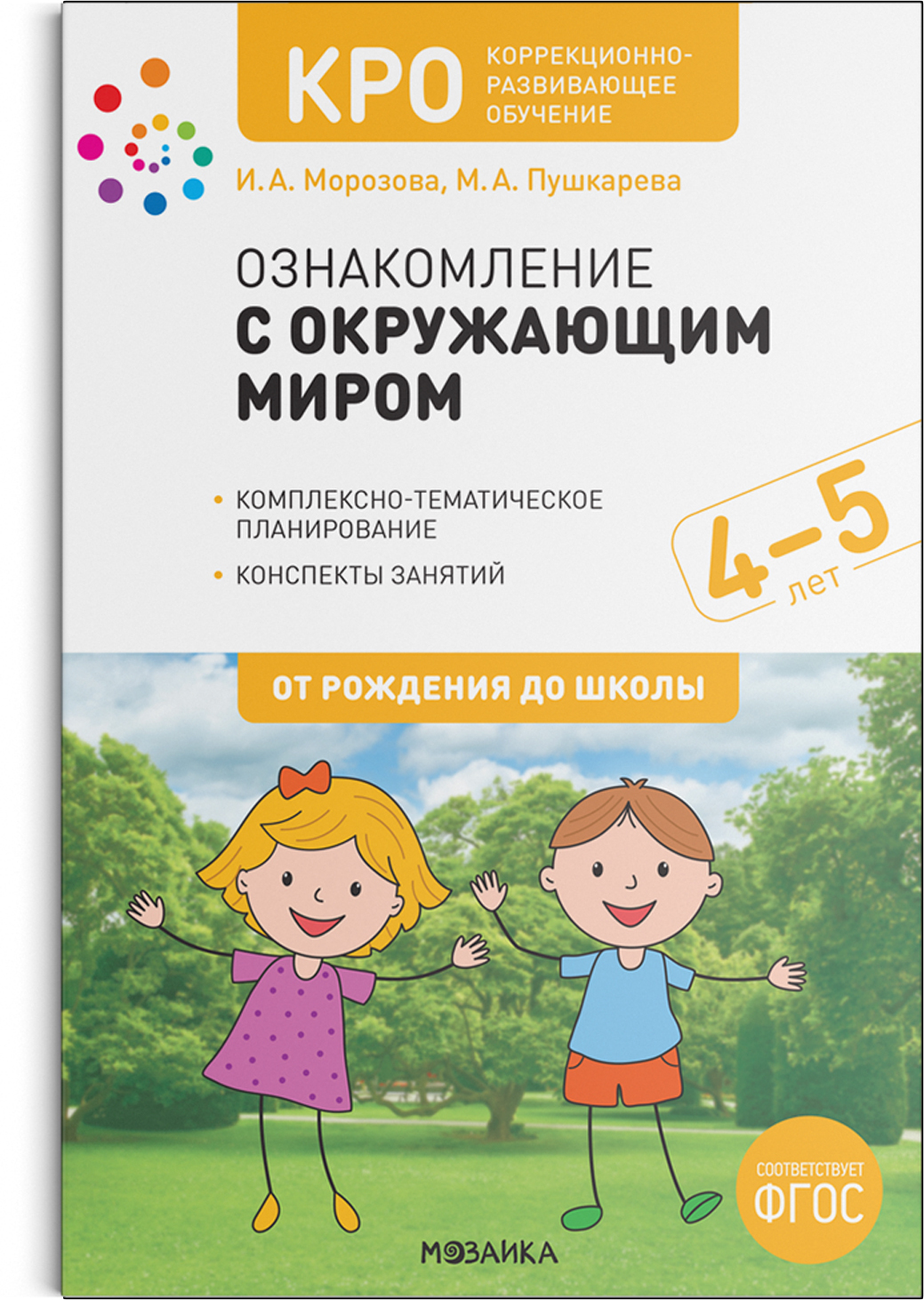 КРО. Ознакомление с окружающим миром. 4–5 лет. Конспекты занятий. ФГОС