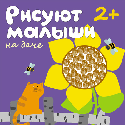 На даче (Рисуют малыши), альбом для творчества