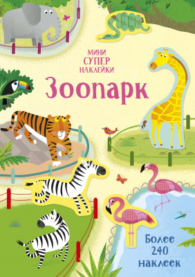Зоопарк. Бэти Х. Супернаклейки-мини