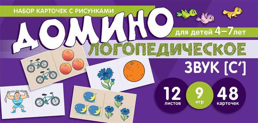 Набор карточек с рисунками. Домино логопедическое. Звук [С']. Для детей 4-7 лет. Азова Е.А., Чернова О.О. Карточки для обучения