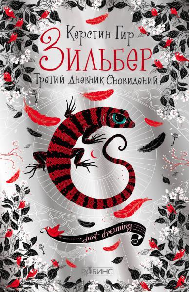 Зильбер. Третий дневник сновидений. Гир К., производитель Робинс , ISBN 978-5-43660-395-7