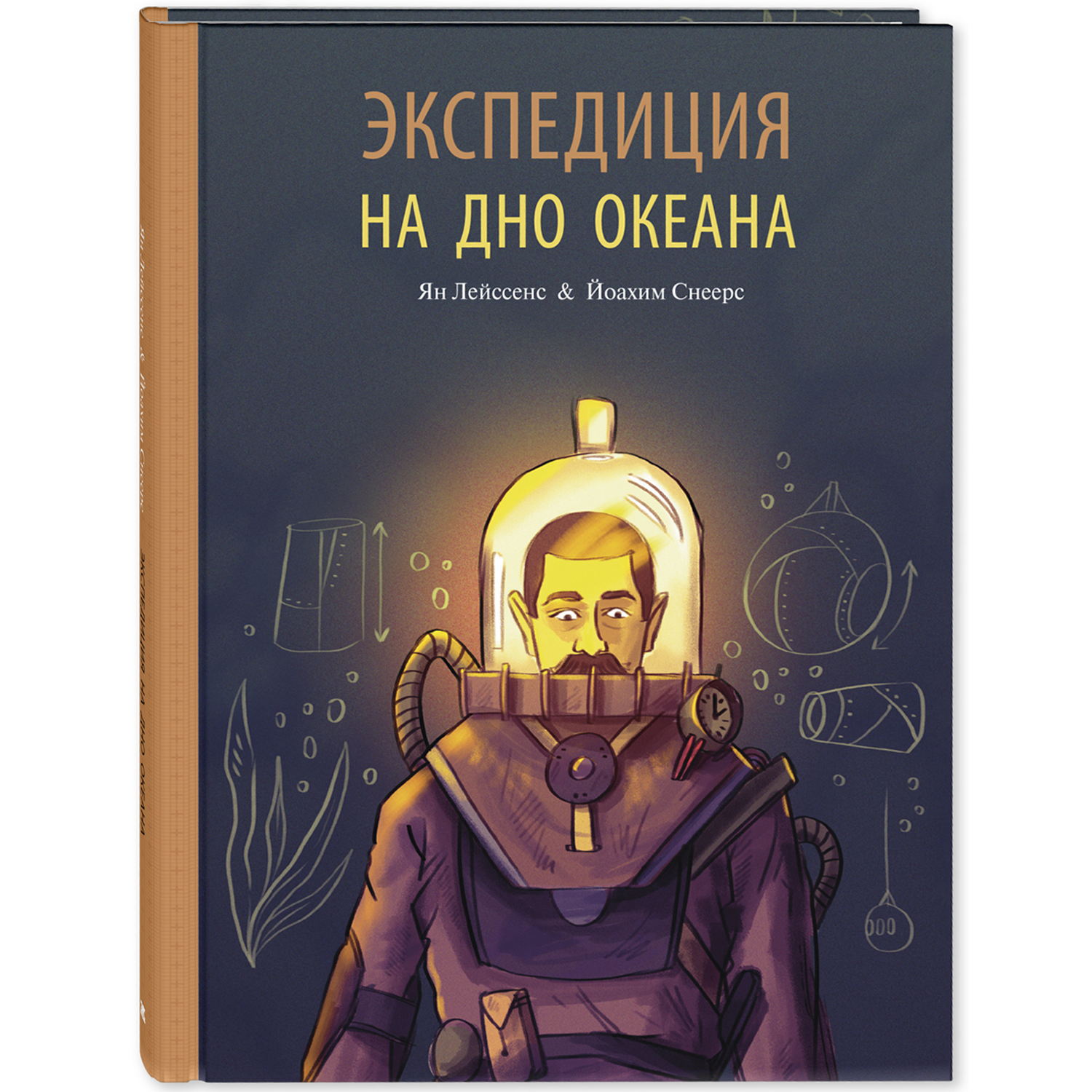 Экспедиция на дно океана. Лейссенс Я. Это очень интересно