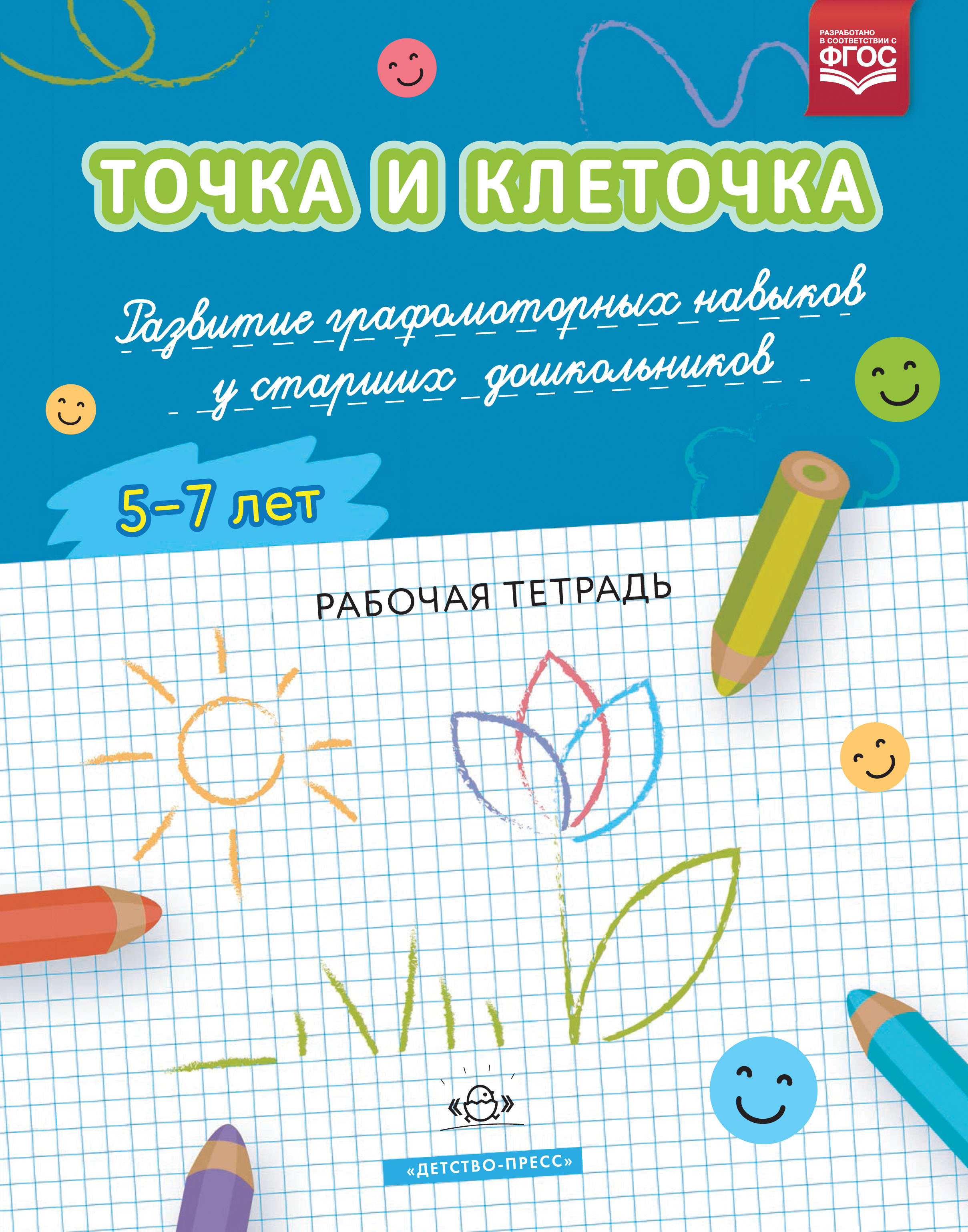 ТОЧКА И КЛЕТОЧКА. Развитие графомоторных навыков у старших дошкольников. 5-7 лет. Рабочая тетрадь. ФГОС. Шошина Н.А.