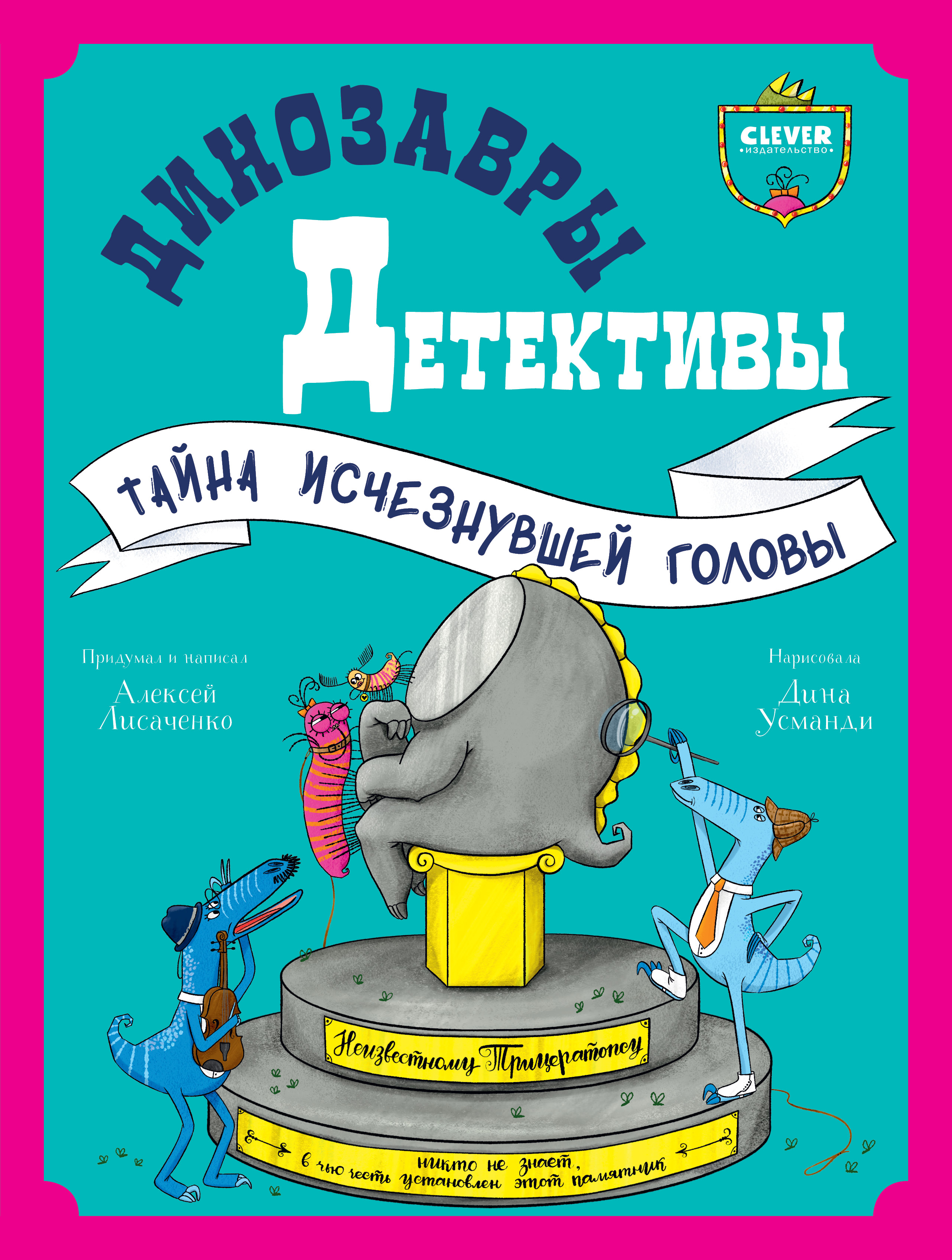 CLEVER-чтение. Динозавры-детективы. Тайна исчезнувшей головы/Лисаченко А.