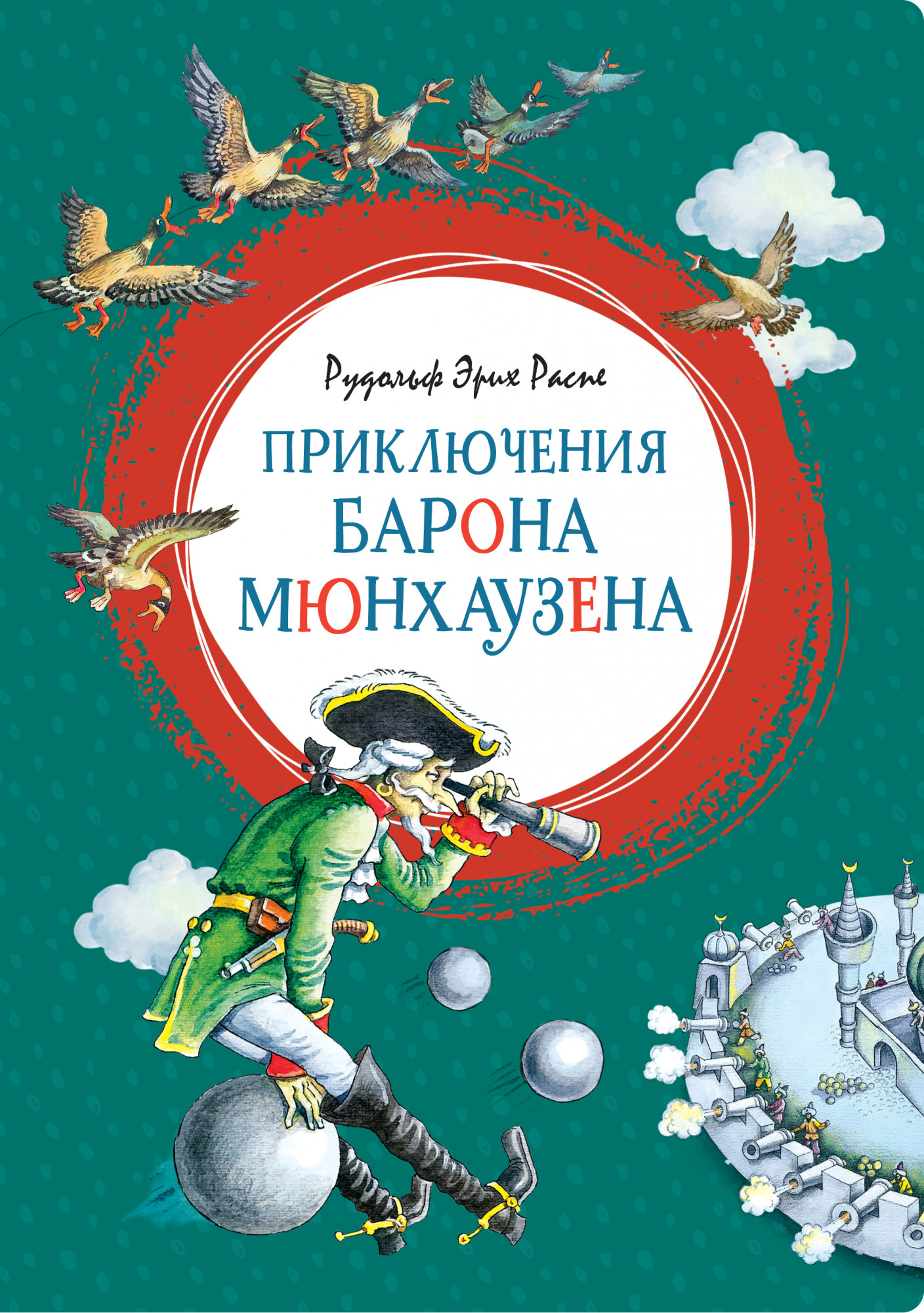 Приключения барона Мюнхаузена. Распе Р.Э. Яркая ленточка
