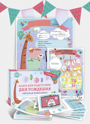 Набор для подготовки Дня Рождения "Веселая Компания"
