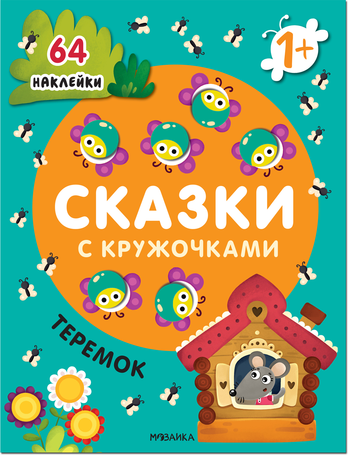 Теремок (Сказки с кружочками)