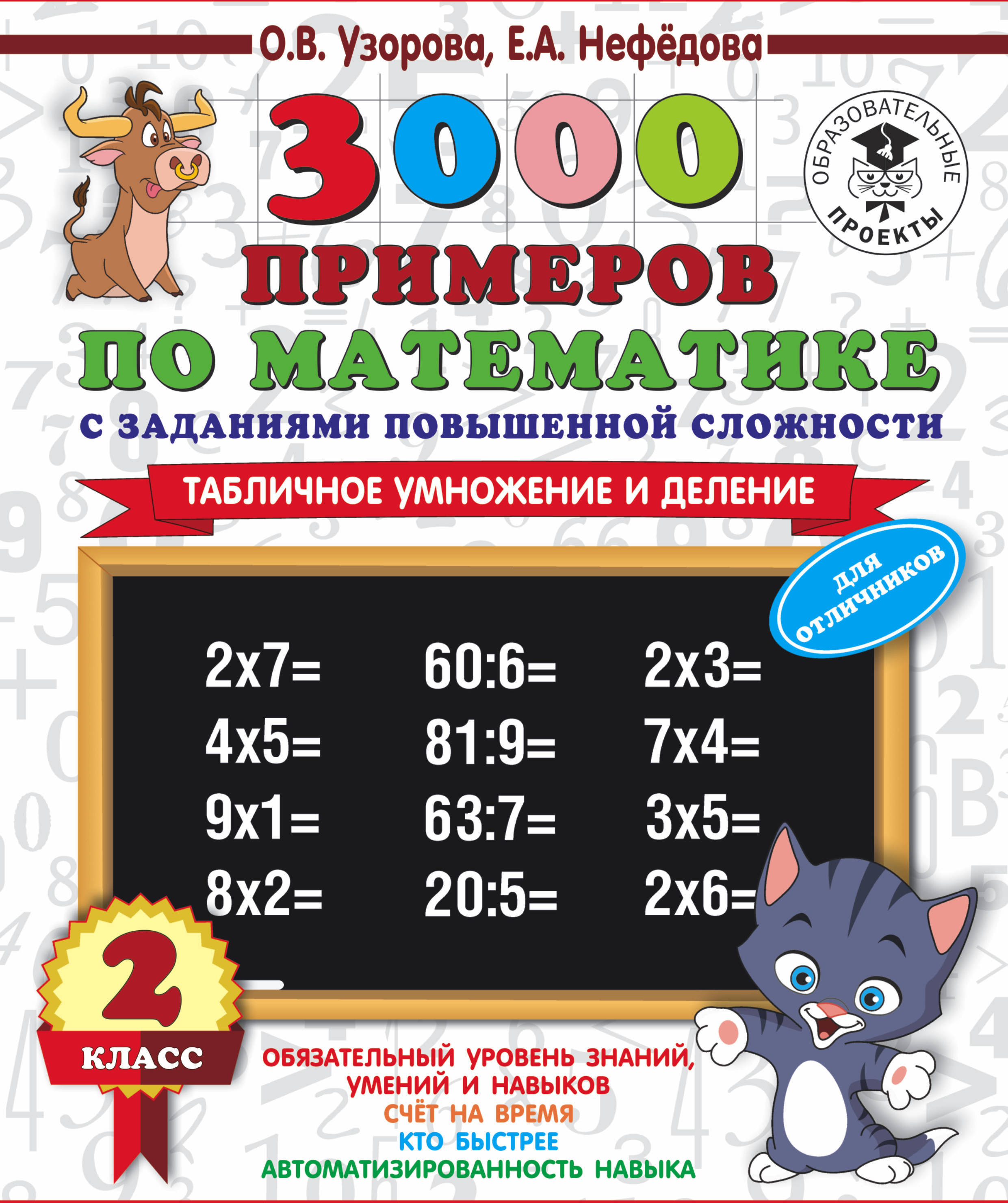3000 примеров по математике с заданиями повышенной сложности. 2 класс. Табличное умножение и деление. Для отличников. Ч. 1. Узорова О.В., Нефедова Е.А. 3000 примеров для начальной школы