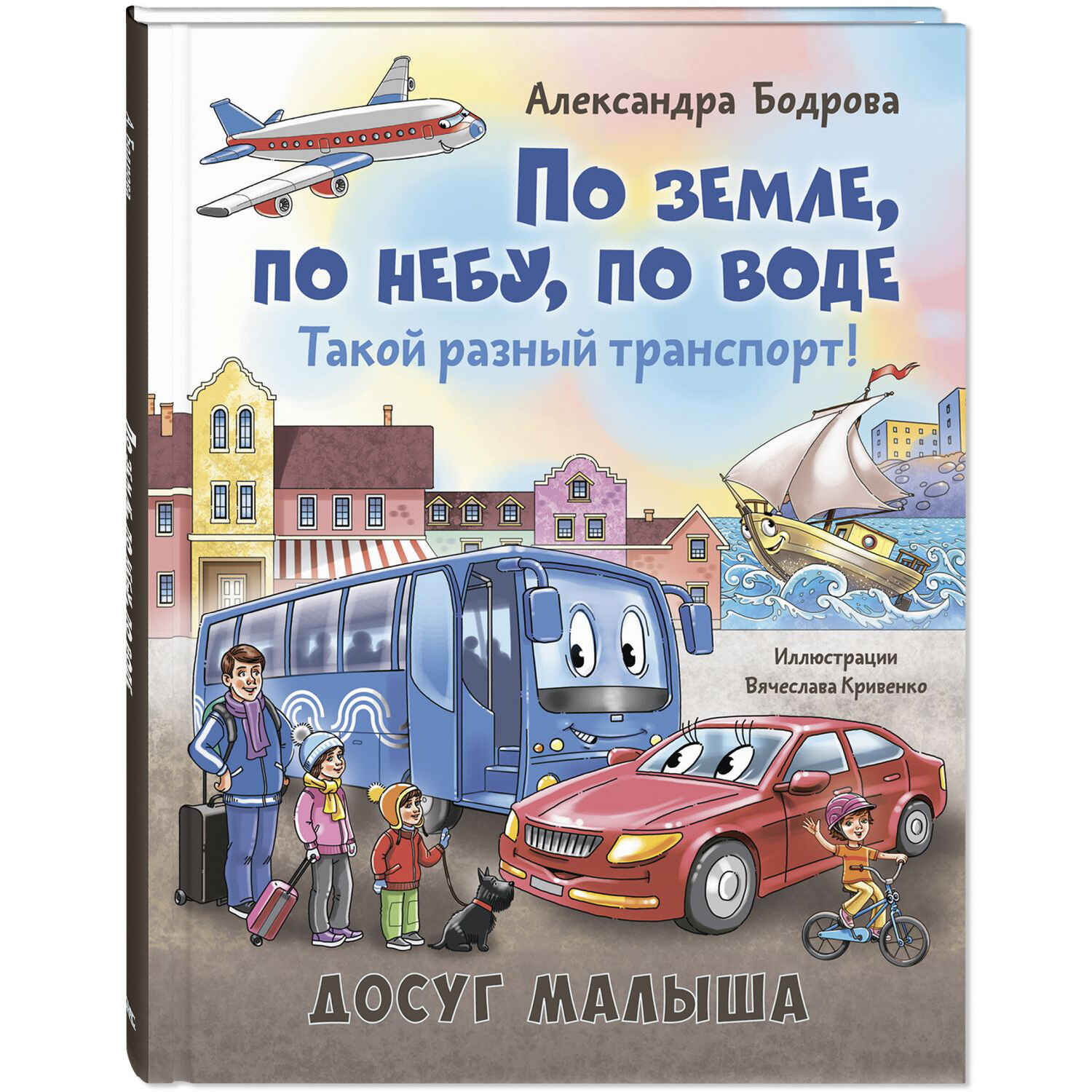 По земле, по небу, по воде. Такой разный транспорт!