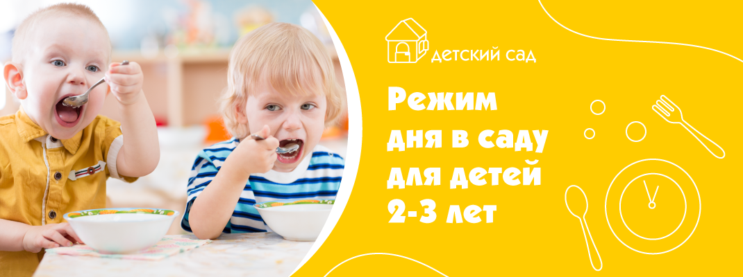 Режим дня в детском саду для детей 2-3 лет