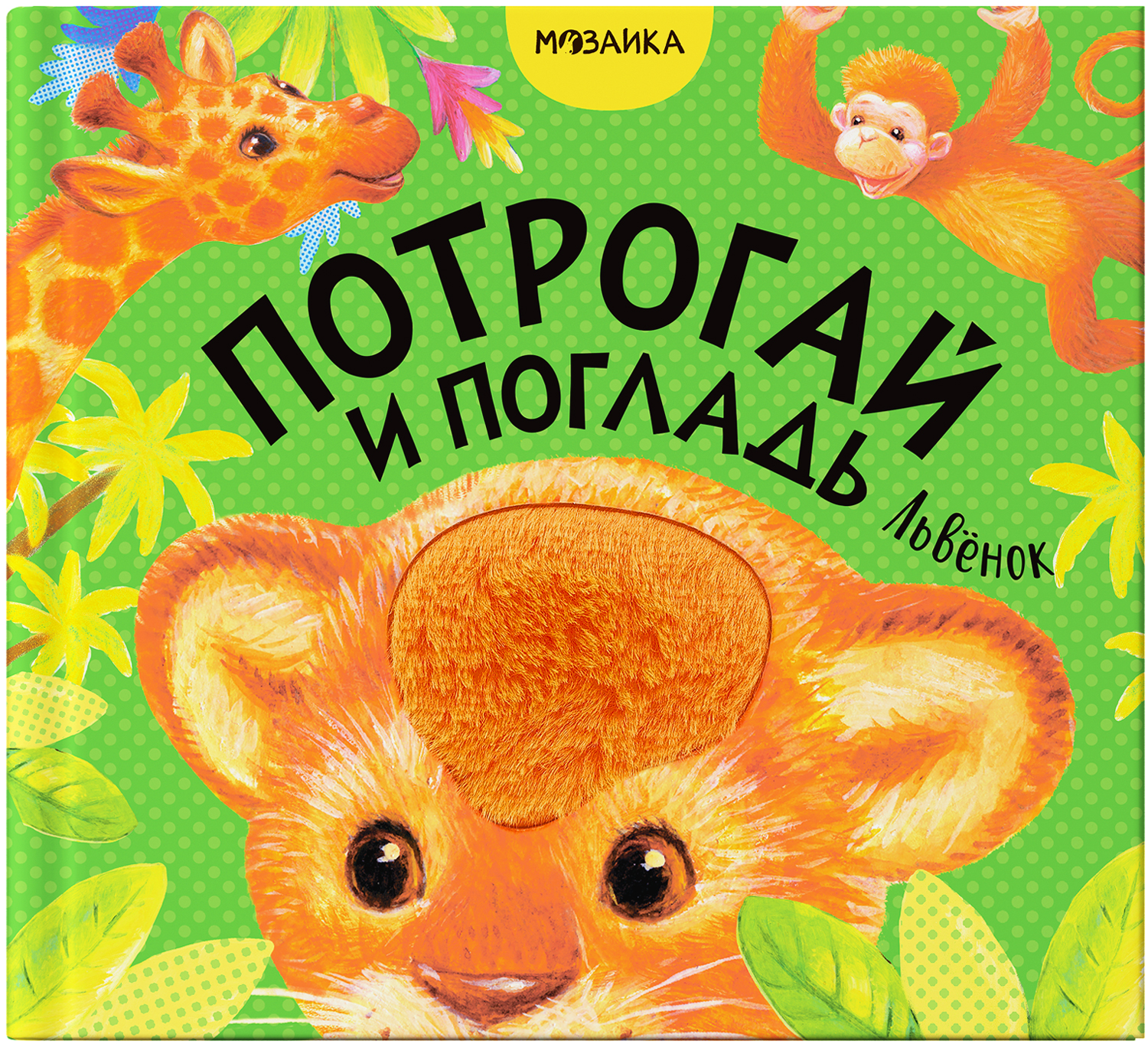 Львенок (Потрогай и погладь), тактильная книга