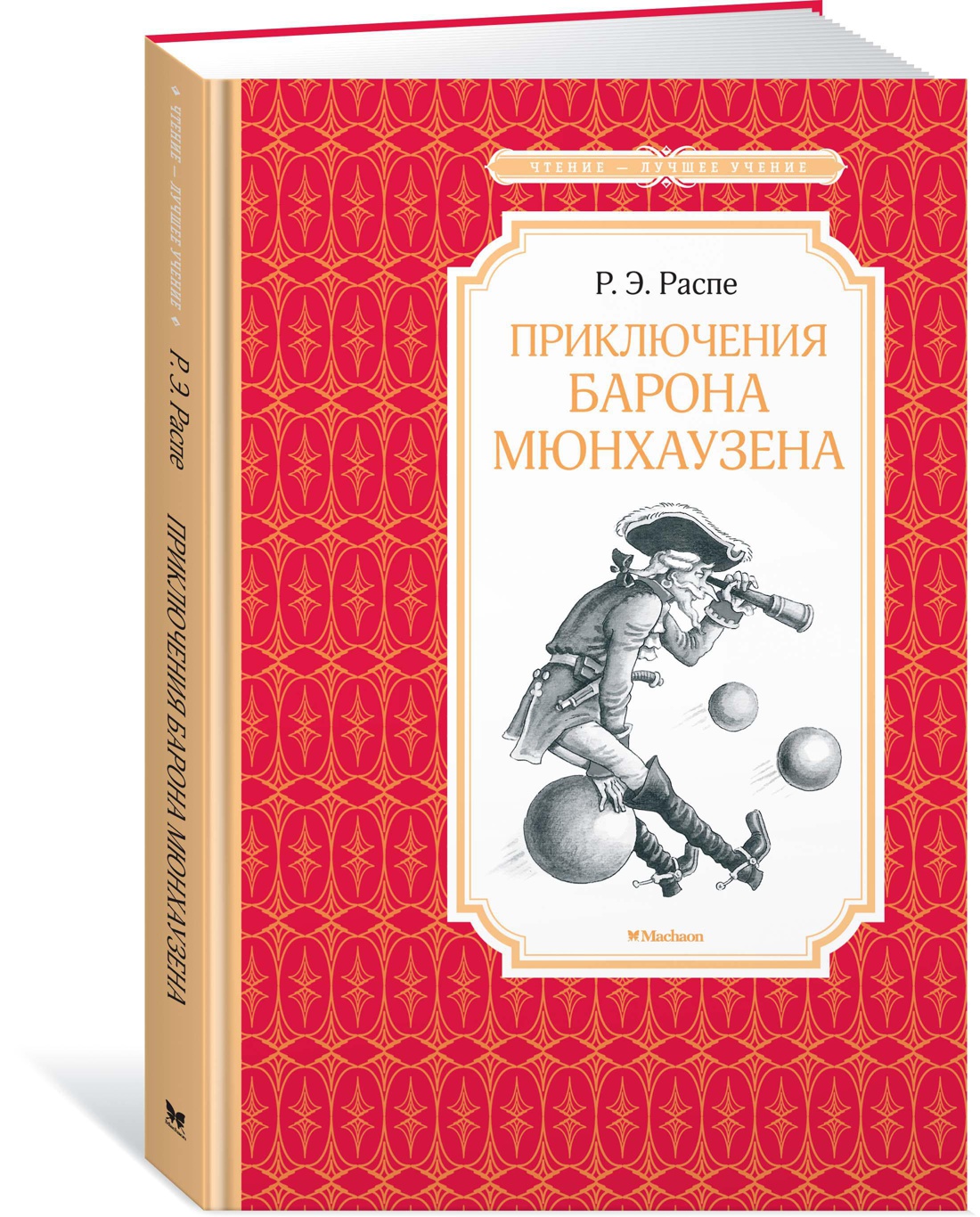 Приключения барона Мюнхаузена. Распе Р.Э. Чтение-лучшее учение
