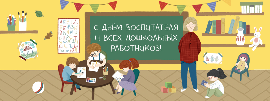 День воспитателя и всех работников дошкольного образования