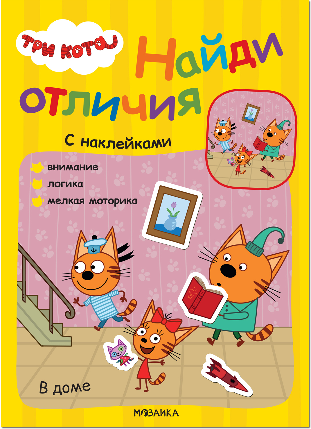 В доме (Три кота. Найди отличия), книжка с наклейками
