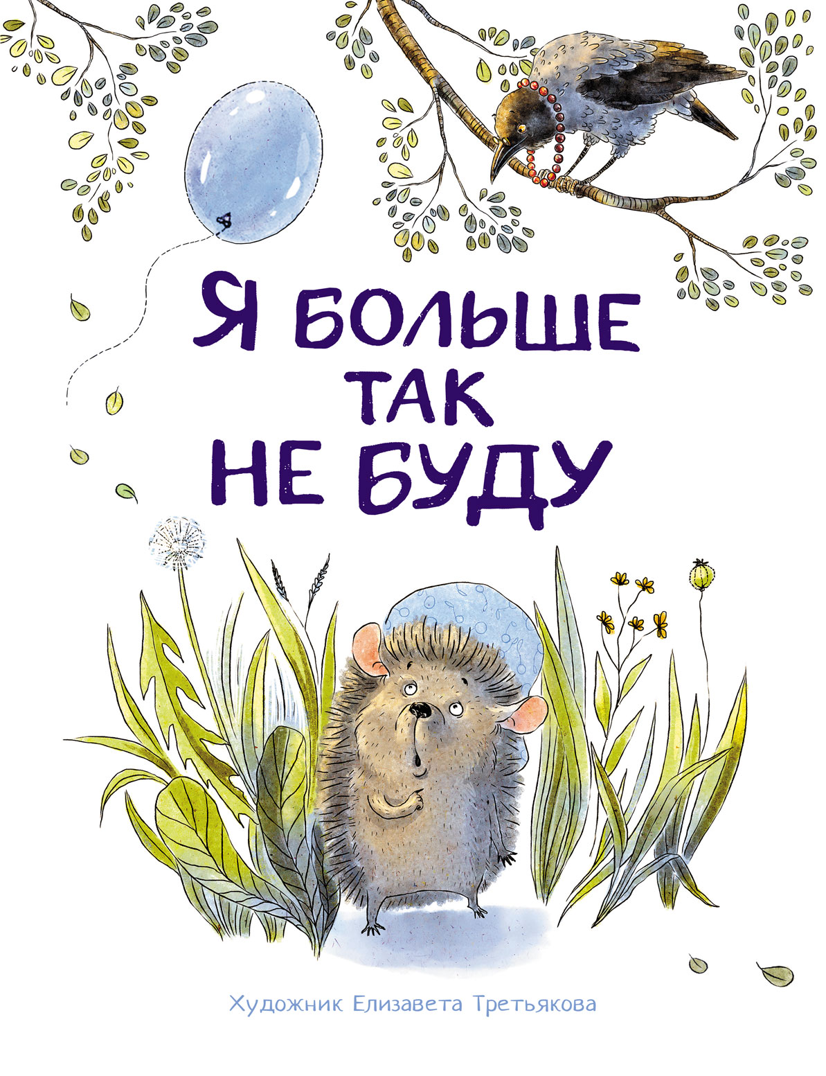 Воспитание с любовью. Я больше так не буду Бахурова Е. П., Куликовская Т., Кухаркин В. М.