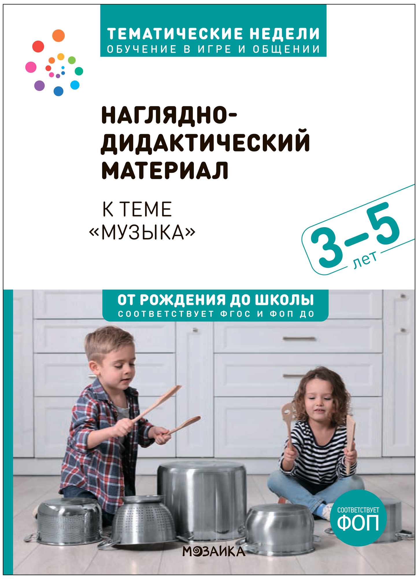 Тема недели «Музыка». Наглядно-дидактический материал. 3–5 лет. Тематические недели. ФГОС. ФОП