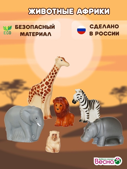 Набор Животные Африки, арт. В4145
