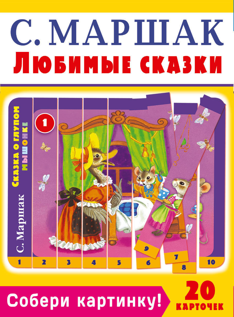 Собери картинку! Любимые сказки. Маршак С.Я. Умная игра