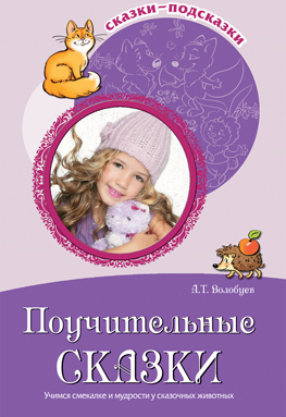 Сказки-подсказки. Поучительные сказки. Учимся смекалке и мудрости у сказочных животных. Соответствует ФГОС ДО. Волобуев А.Т.